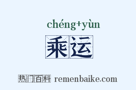 乘运是什么意思的图片